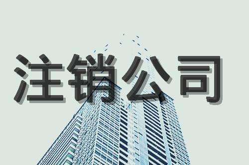 蕪湖公司注銷3點(diǎn)，公司提成完一半