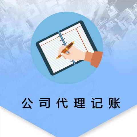 蕪湖代理記賬