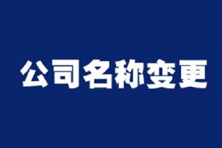 蕪湖公司注銷