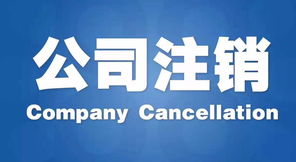 蕪湖注銷公司