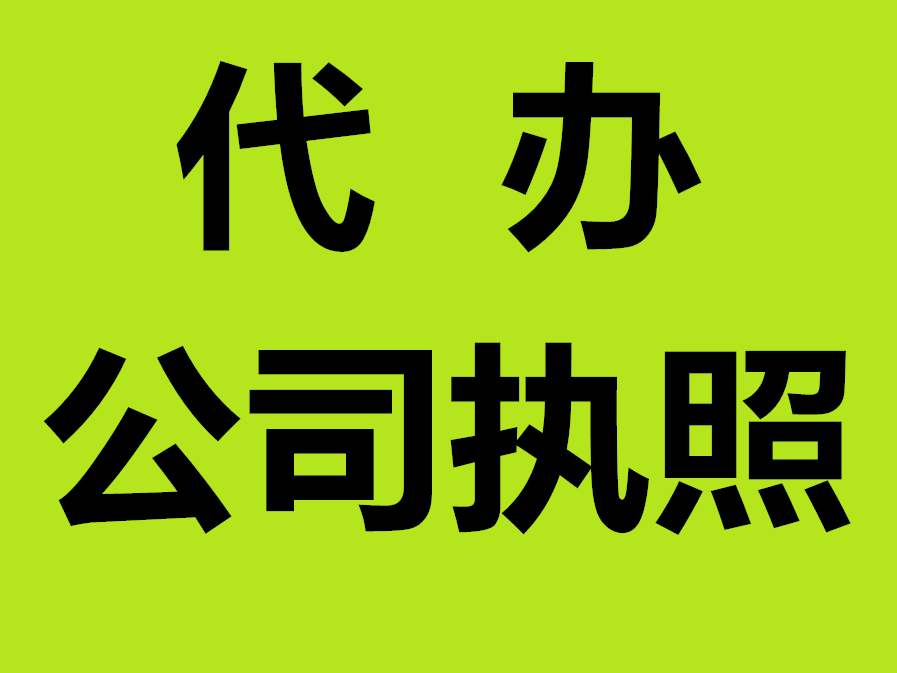 蕪湖代辦營業(yè)執(zhí)照 蕪湖代辦公司注冊