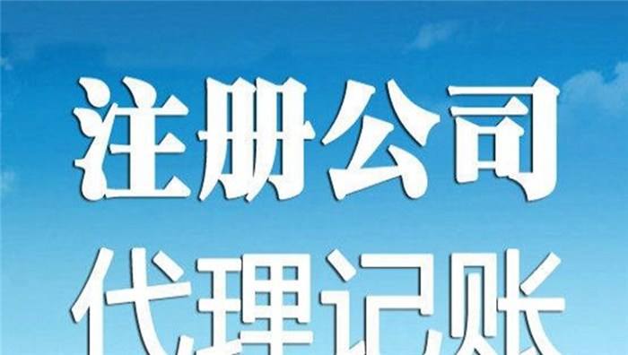 蕪湖代理記賬一年多少錢 蕪湖代理記賬公司一年多少錢