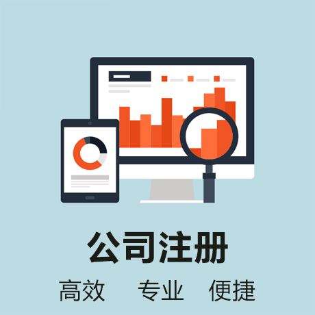 地址：蕪湖市鏡湖區(qū)萬達(dá)廣場1期2號寫字樓1212 tell:①⑧⑥⑤⑤③⑥③⑥⑧⑨ 陳穎（18655363689-13275533817） 官網(wǎng):http://www.whbzcsgs.com/ 一人有限公司的特征 與普通有限公司相同，一人有限公司的股東對公司的債務(wù)也承擔(dān)有限責(zé)任。由于一人有限公司公司只有一個出資人，所以也不設(shè)股東會。董事會和監(jiān)事會法律上也沒有嚴(yán)格規(guī)定必須要設(shè)立。另外一個自然人只能注冊一個，不能再投資設(shè)立新的一人有限公司。 個人怎么注冊公司 1.工商核名; 2.簽署并遞交工商材料; 3.工商注冊登記; 4.刻印三章; 5.銀行開戶; 6.核稅購買發(fā)票。 以上就是一人有限公司注冊的全部流程，與普通有限公司沒有區(qū)別。 注冊公司為什么要選擇財務(wù)代理=