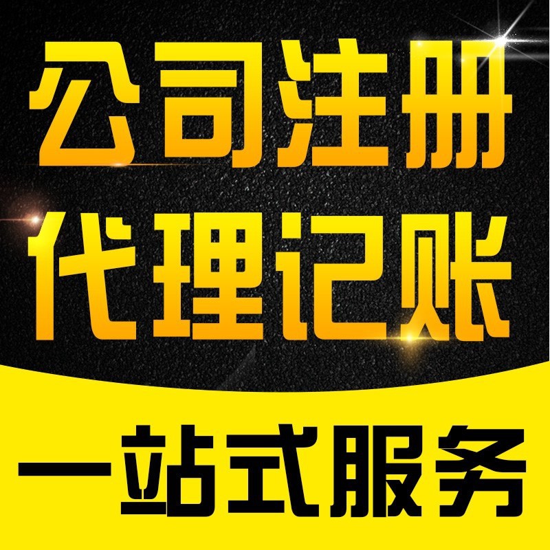 蕪湖注冊勞務(wù)公司需要資質(zhì)嗎 正規(guī)辦理 更安心
