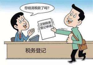注銷稅務(wù)登記后，發(fā)生納稅義務(wù)怎么辦？