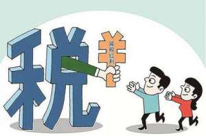 “稅收洼地”涉稅風(fēng)險(xiǎn)解讀！