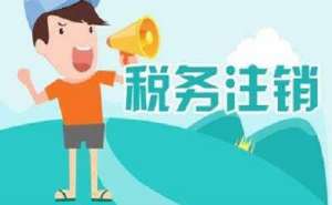 在四川地區(qū)注銷公司多少錢？