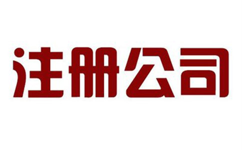 找代理注冊(cè)公司的好處有哪些？