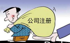 商貿(mào)公司怎么注冊,需要什么資料