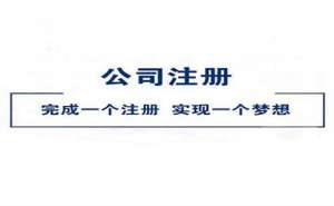 在網(wǎng)上公司注冊(cè)流程有哪些