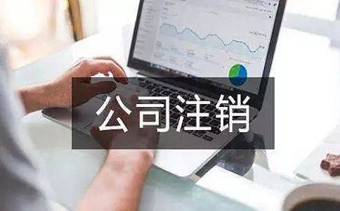 在四川地區(qū)注銷公司多少錢？