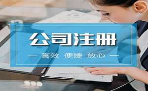 代辦公司注冊大約需要多少時間呢