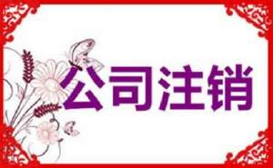 公司注銷不及時，有可能產(chǎn)生哪些影響
