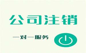 公司注銷的詳細流程是怎樣的呢