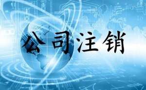 公司注銷的一般流程是怎樣的