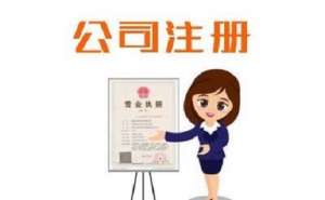 2020年注冊(cè)公司如何確定經(jīng)營(yíng)范圍