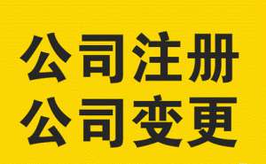 公司的營業(yè)執(zhí)照怎么變更經(jīng)營范圍
