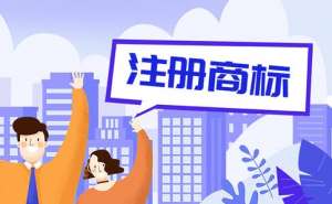 商標(biāo)注冊(cè)要注意哪些問題