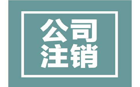 公司注銷有哪些條件，所需資料有哪些?