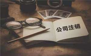 簡易注銷公司滿足哪些條件？如何注銷？