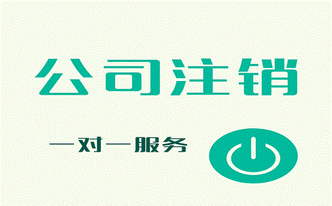 公司申請(qǐng)簡(jiǎn)易注銷容易嗎?要滿足哪些條件