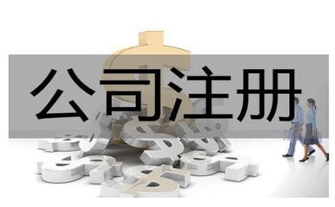 電商公司注冊(cè)需要哪資料?