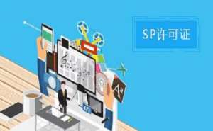 蕪湖SP許可證和ISP許可證的區(qū)別之處有哪些？