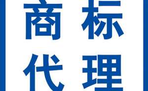 蕪湖商標(biāo)注冊(cè)代理價(jià)格是多少？