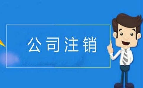 企業(yè)簡(jiǎn)易注銷的條件有哪些？v