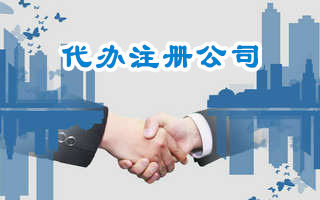 設(shè)計類公司注冊 設(shè)計類公司注冊
