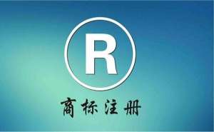 蕪湖個人注冊商標(biāo)需要哪些條件