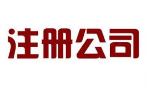 蕪湖在注冊公司前需要準(zhǔn)備些什么