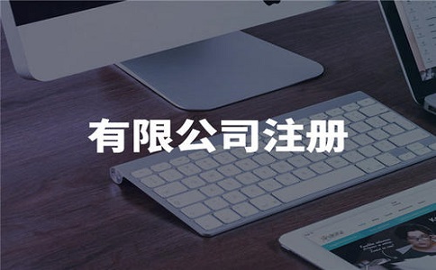 注冊小規(guī)模企業(yè)需要哪些手續(xù)? 注冊小規(guī)模企業(yè)需要哪些手續(xù)?