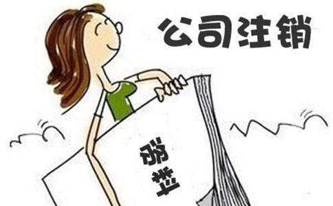 零申報公司注銷流程復(fù)雜嗎？