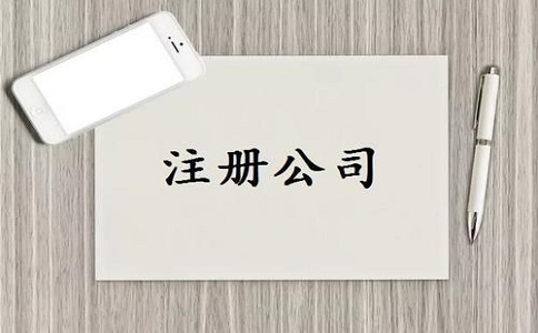公司注冊的詳細(xì)流程都有哪些？