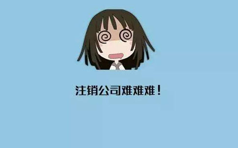 注銷公司有哪些步驟需要注意? 注銷公司有哪些步驟需要注意?