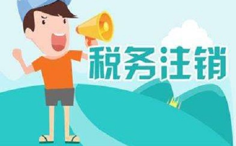 在四川地區(qū)注銷公司多少錢？