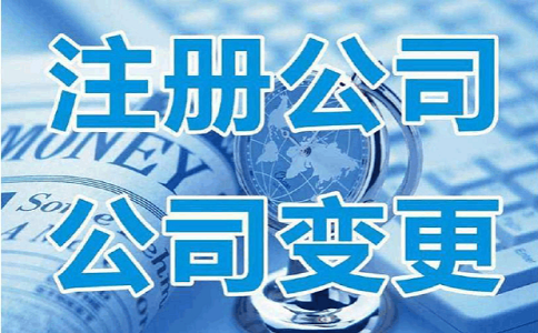 注冊公司流程 注冊公司流程