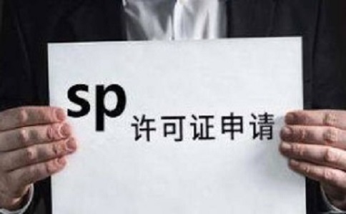 SP許可證和ISP許可證的區(qū)別之處有哪些？