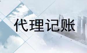 無為電商企業(yè)代理記賬一年多少錢？