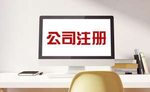 無為注冊(cè)外貿(mào)公司流程有哪些
