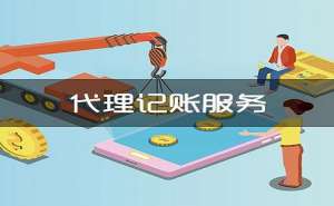 無(wú)為小型電器公司尋求代理記賬服務(wù)有什么好處