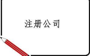 無為代辦公司注冊哪家好呢