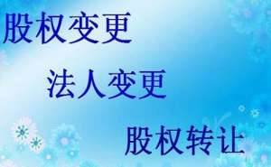 無(wú)為公司股權(quán)變更需要什么材料有哪些流程