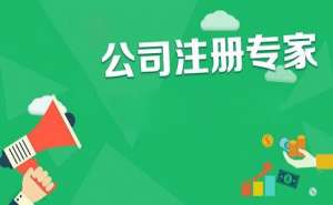 無為內(nèi)資公司注冊需要滿足哪些條件？