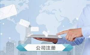 無為零申報(bào)公司注銷流程復(fù)雜嗎能注銷成功嗎