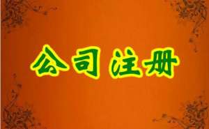 無(wú)為內(nèi)資公司注冊(cè)流程及所需材料有哪些？
