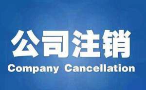 無為注銷公司都有哪些步驟？所需原材料是哪些？