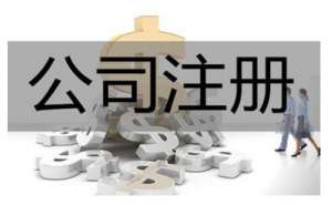 無(wú)為選擇代辦注冊(cè)公司有什么優(yōu)勢(shì)