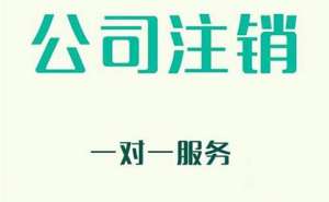 無為營(yíng)業(yè)執(zhí)照怎么注銷辦理步驟有哪些呢